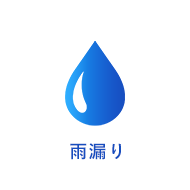 雨漏り