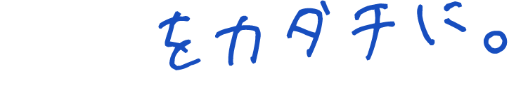理想をカタチに。